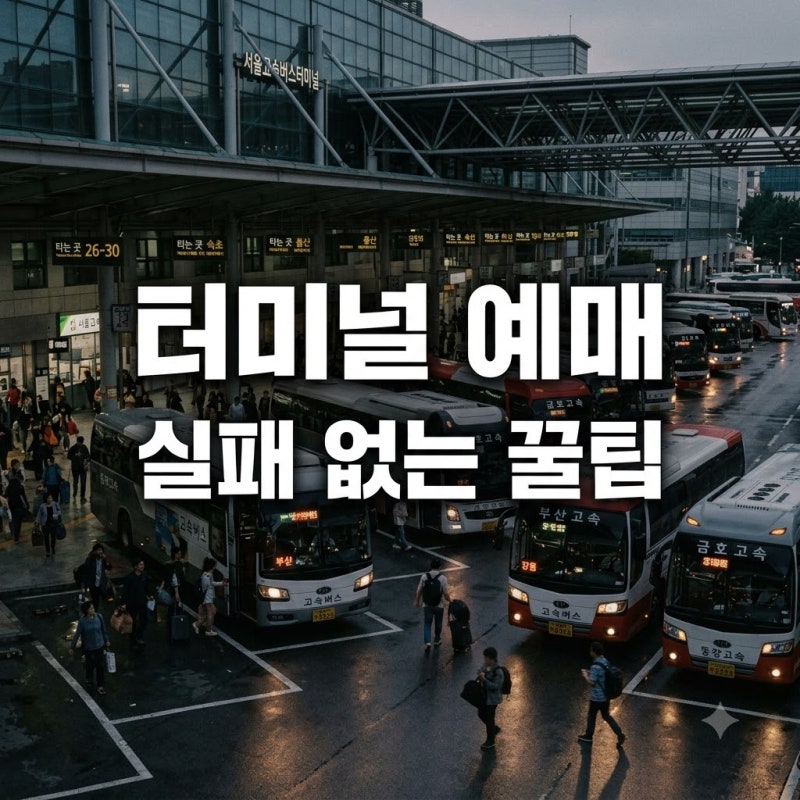 "벌써 매진이라고?" 강남고속버스터미널예매 전쟁서 살아남는 꿀팁 3가지