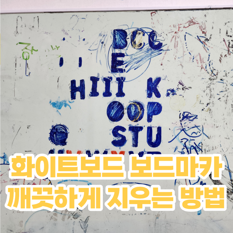 화이트보드 보드마카 자국 지우는 방법 자석칠판 깨끗하게 닦는 방법