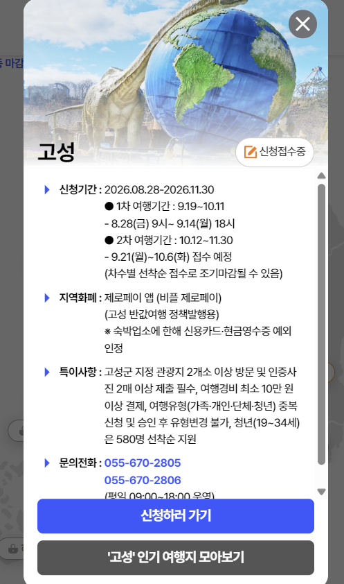 [재테크] 2026 고성 반값여행 총정리 | 신청 방법, 지원금 환급 조건, 필수 서류 완벽 가이드