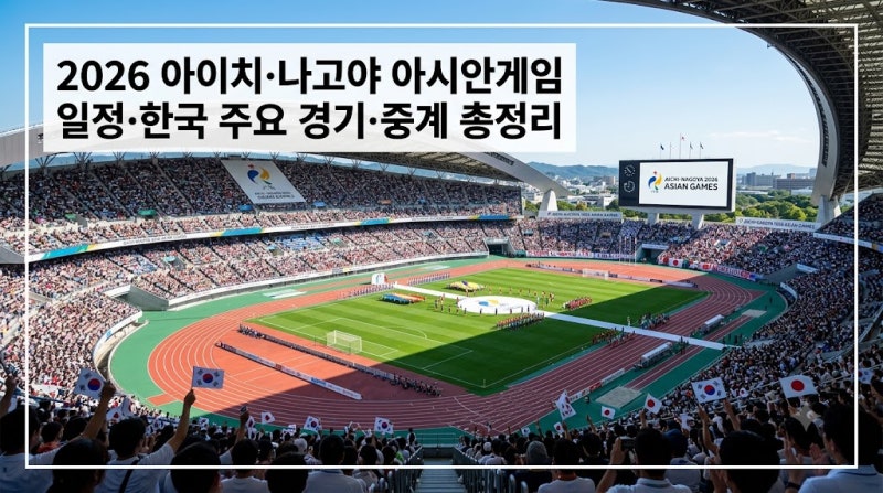 2026 아이치·나고야 아시안게임 일정·한국 주요 경기·중계 총정리