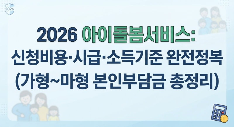 2026 아이돌봄서비스 신청 비용, 시간제 시급 및 소득기준(가~마형 본인부담금 총정리)