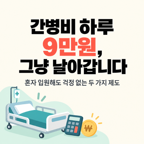 혼자 살다 갑자기 입원하면? 간병비 하루 9만원이 그냥 날아갑니다 (간호간병통합병동 + 정부....