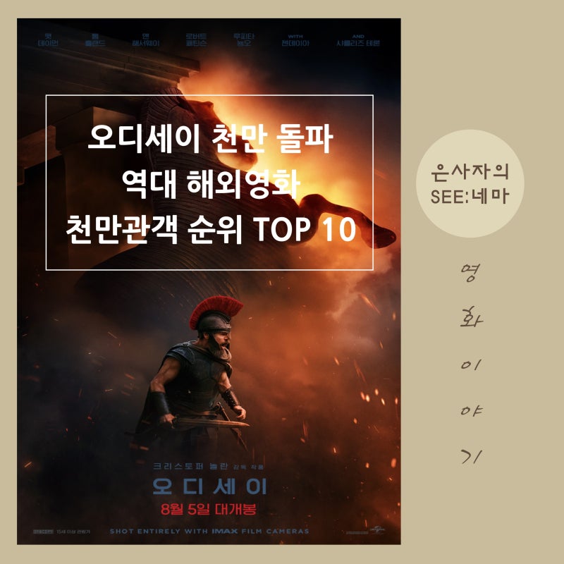 영화 천만 돌파! 역대 해외 영화 천만 관객 순위 TOP 10