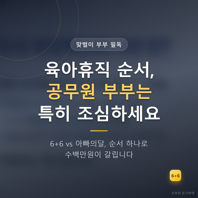 맞벌이 육아휴직 순서 총정리, 공무원 부부는 특히 조심하세요 (6+6 육아휴직)