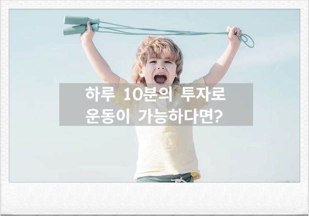 줄넘기 효과, 하루 10분 투자가 혈관 건강부터 골다공증 예방까지