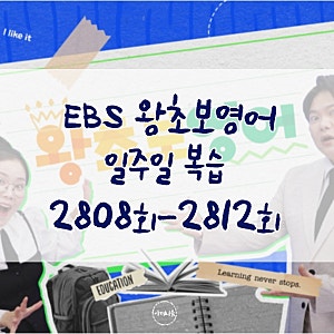 [EBS왕초보영어]일주일복습/영어로말하기/2808회-2812회