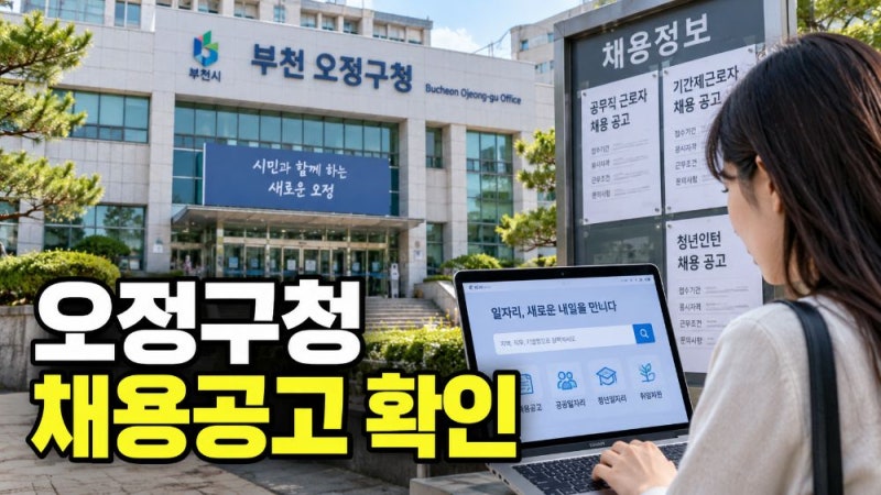 부천 오정구청 구인구직 일자리 채용공고 최신 확인 방법과 고용24·일자리센터 이용 안내
