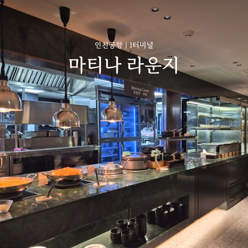 인천공항 마티나 라운지 가격 카드 무료 할인 추천 1터미널 위치