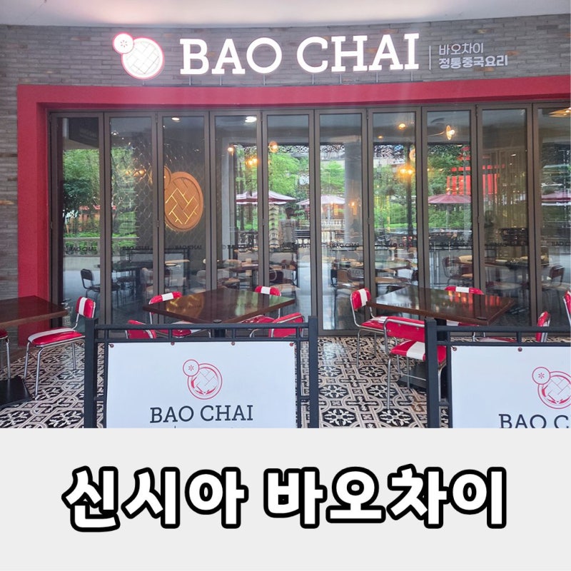 [신시아 맛집] 시흥프리미엄아울렛 식당추천, 딤섬과 짬뽕이 일품인 '바오차이'