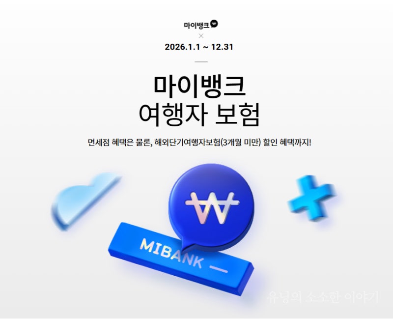 해외여행자보험 추천 / 롯데면세점 회원이라면 마이뱅크 10% 할인받는 방법