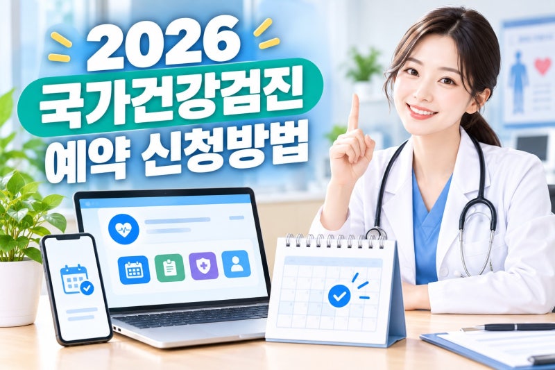 2026 국가건강검진 예약 신청 방법(+ 전날 당일 금식 수칙,검사 비용 절약 팁 정리)
