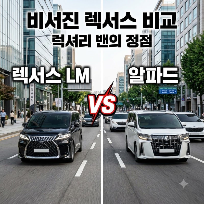 비서진 렉서스 엄지원 차 LM500h 가격 성능 비교 어떤 게 나을까?