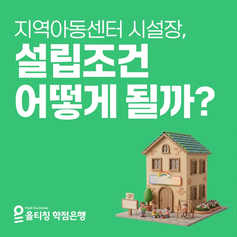 지역아동센터 설립조건 총정리! 사회복지사 2급 시설장 자격 및 경력 기준