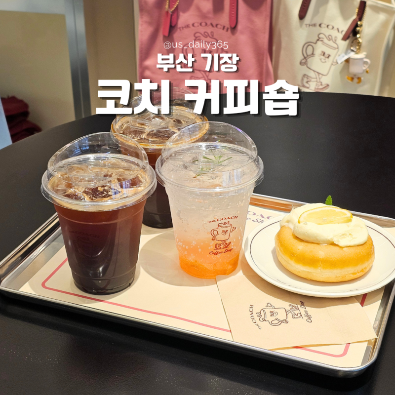 [부산/기장] "코치커피숍 롯데프리미엄아울렛 동부산점"｜코치에서 운영하는 이색카페, 아기....