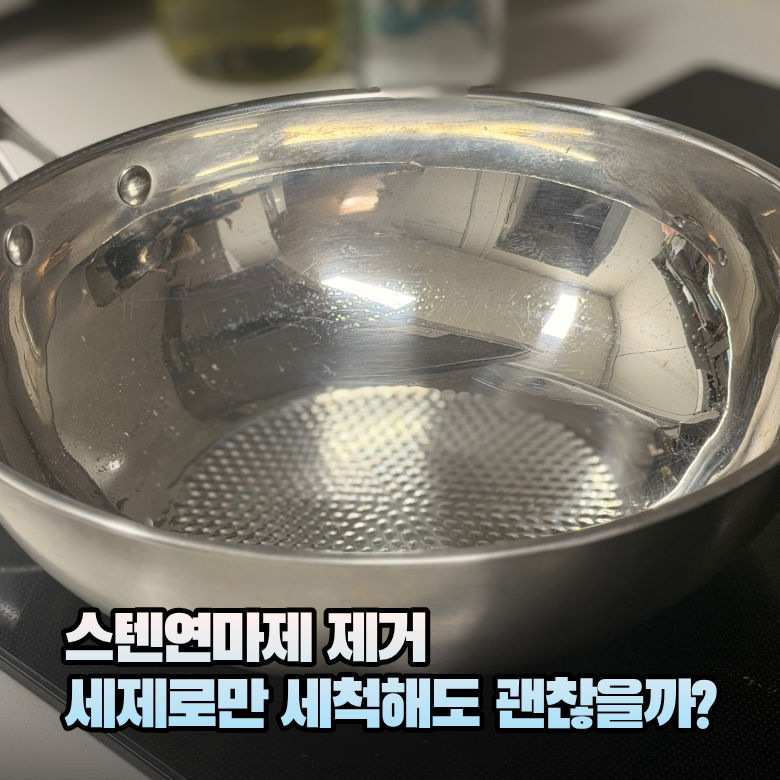 스텐 연마제 제거방법, 그냥 세제로 씻으면 될까?