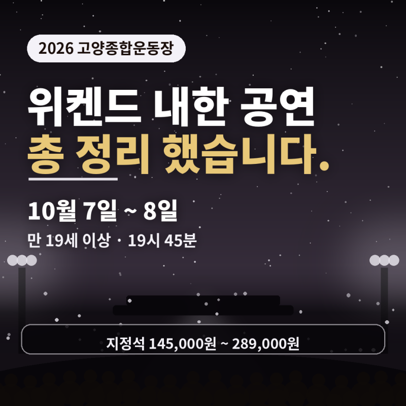 위켄드 공연 내한 콘서트 총정리 입장 전 체크리스트