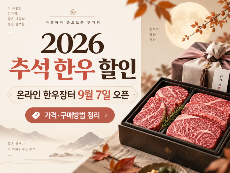 2026 추석 한우 할인｜온라인 한우장터 9월 7일 오픈, 가격·구매방법 정리