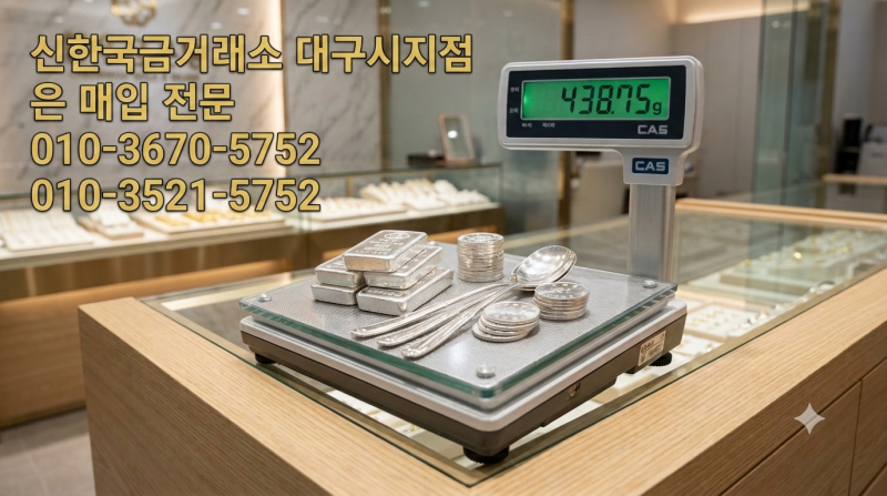 [대구 시지 은매입]대구 시지 은 매입, 장롱 속 처치 곤란 은수저·은식기! 신한국금거래소 대....