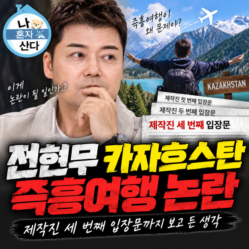 나혼자산다 전현무 카자흐스탄 즉흥여행 논란, 제작진 세 번째 입장문까지 보고 든 생각