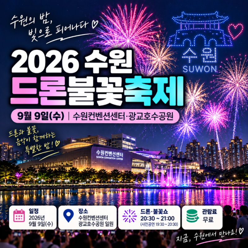 2026 수원 드론불꽃축제 9월 9일 시간·관람구역·무료 입장권·돗자리·주차 총정리