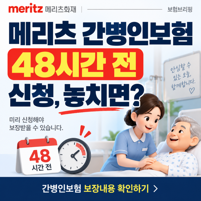 메리츠 간병인보험 48시간 전 신청, 놓치면?