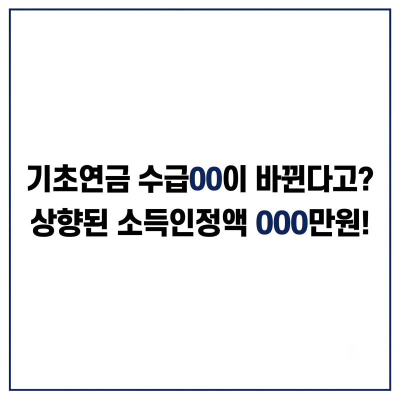 기초연금 수급자격 조건 완벽 정리: 상향된 소득인정액과 하위 70% 판단 기준