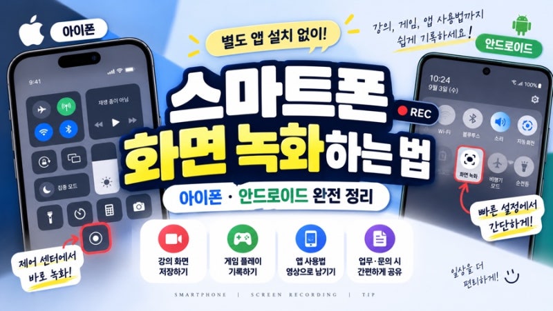 스마트폰 화면 녹화하는 법 | 아이폰·안드로이드 완전 정리