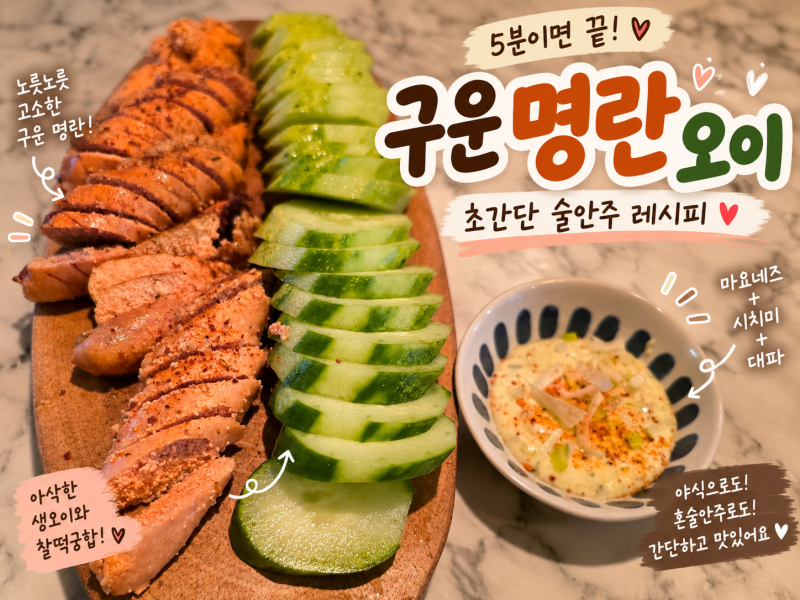 구운 명란 오이 안주 만들기｜시치미 마요소스까지 초간단 야식·술안주