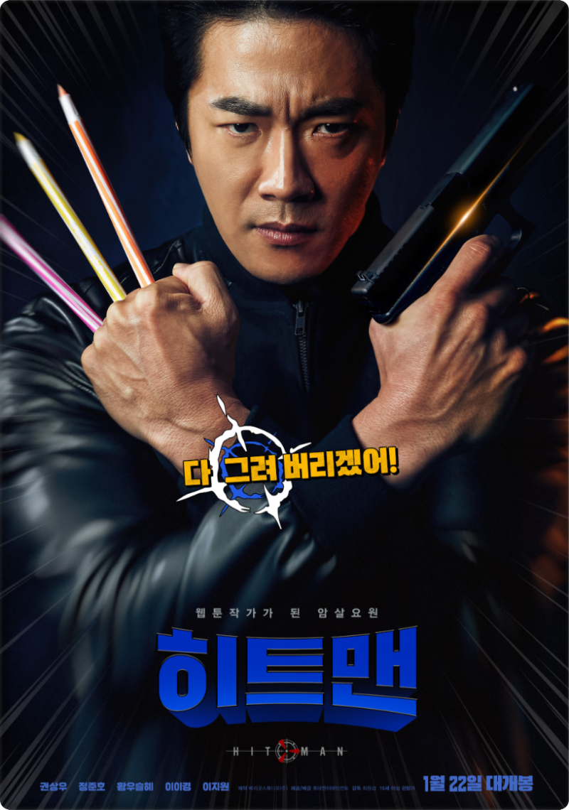 영화 히트맨 리뷰｜전직 국정원 요원이 웹툰 작가가 된다면? 권상우 코믹 액션