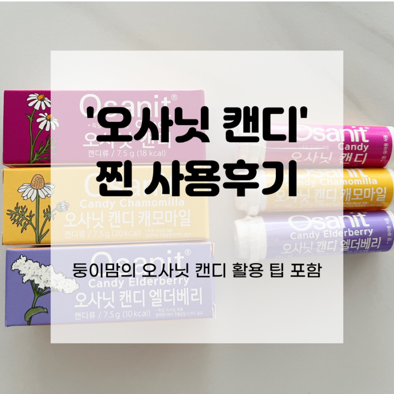 [이앓이 꿀템] 아기 이앓이 캔디 ‘오사닛 캔디’ 솔직 후기