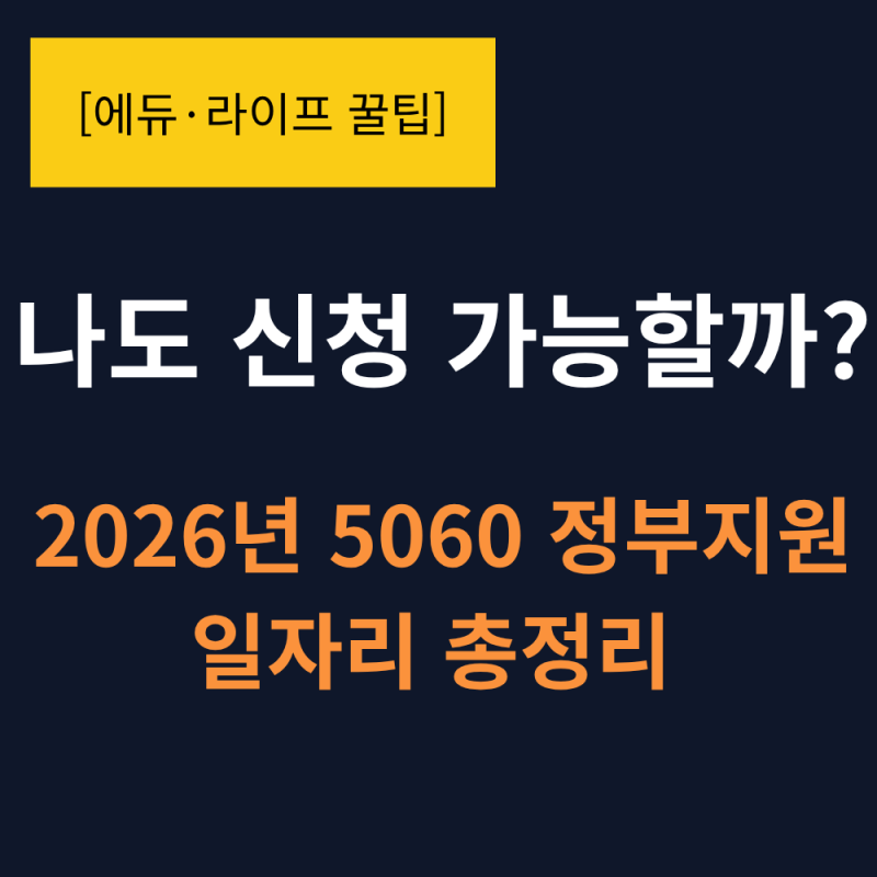 [2026 중장년 정부지원 일자리] 50대 60대 나이별 종류와 신청 방법