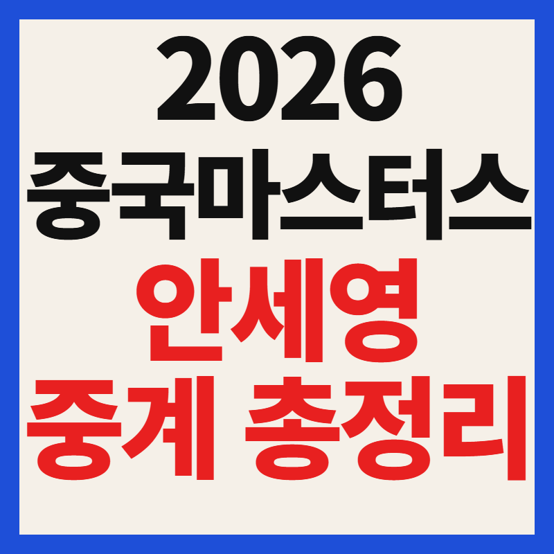 안세영 결승전 경기 일정 시간 및 중계 방송 채널 BWF 중국 마스터스 2026