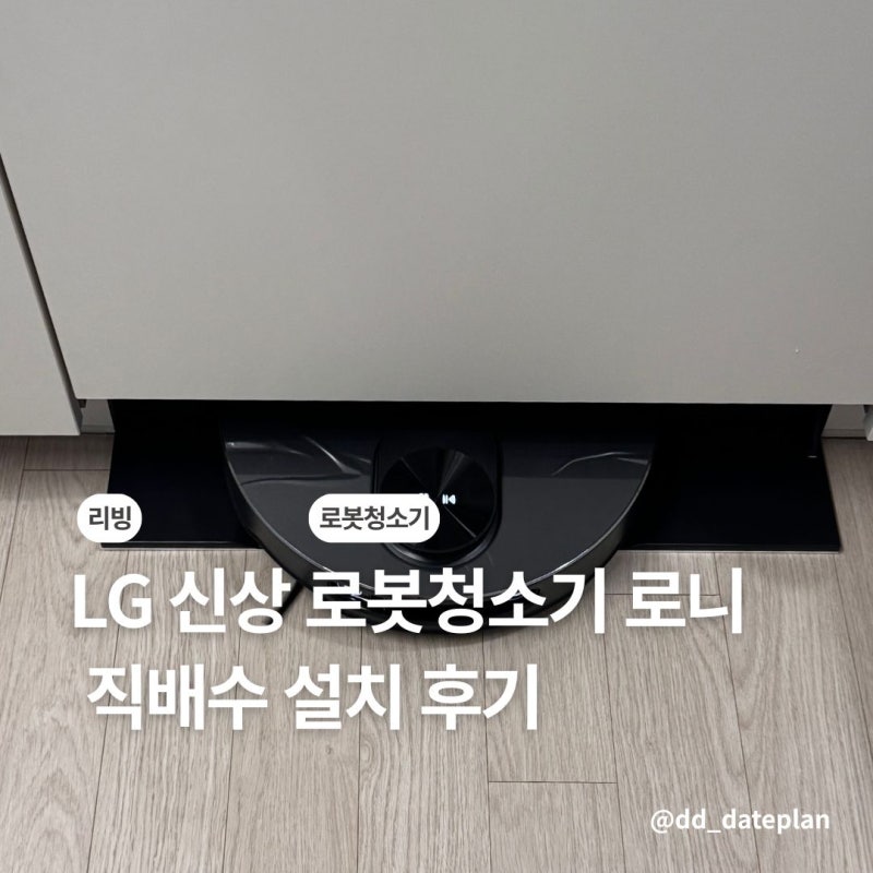 LG 로봇청소기 로니 직배수 설치 신축아파트 걸레받이 10cm에 설치후기 비포엔에프터