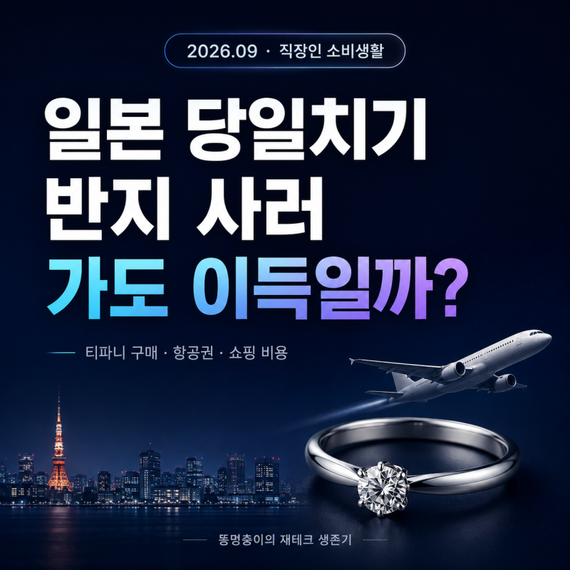 일본 당일치기 쇼핑, 티파니 반지 사러 가면 정말 이득일까