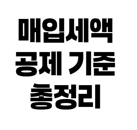 개인사업자 사업용 신용카드 공제 기준, 놓치기 쉬운 항목 총정리
