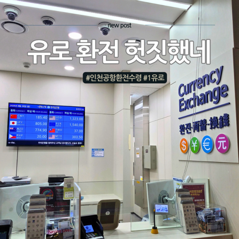 유로 환전 인천공항 수령 이렇게 했다가 완전히 헛수고했어요