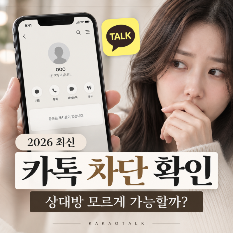 카카오톡 차단 확인 방법 2026  상대방 모르게 확인 가능할까?