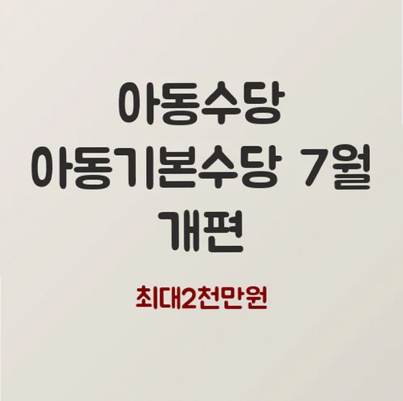 2027년 7월 아동기본수당 월 20만원 개편, 소급 적용 놓치면 낭패 보는 이유