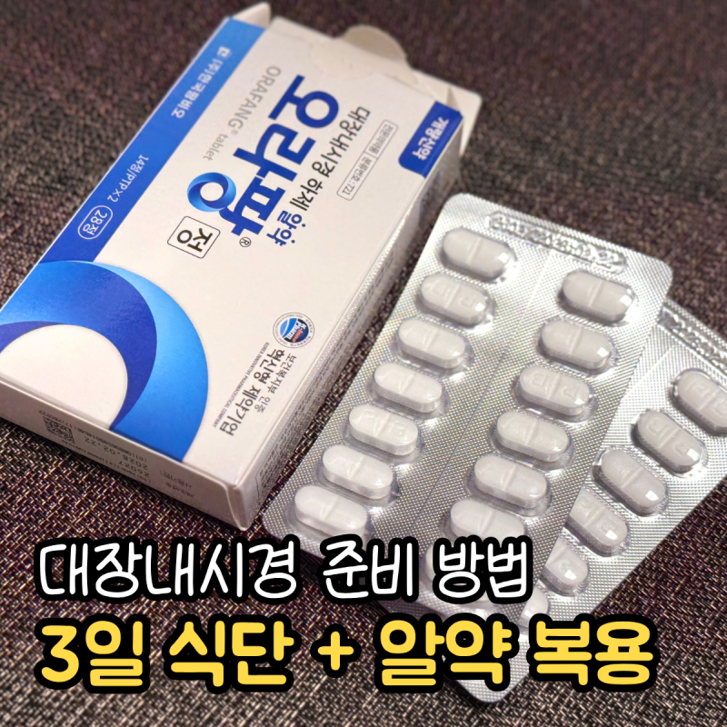 대장내시경 먹으면 안되는 음식 3일 식단 오라팡 알약 복용방법
