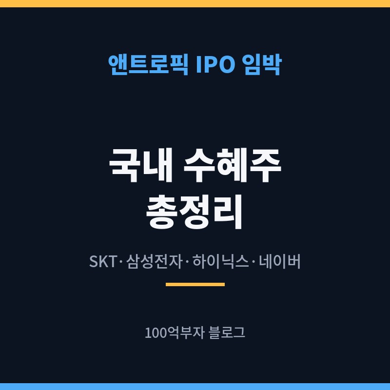 앤트로픽 IPO 임박, 국내 수혜주 총정리