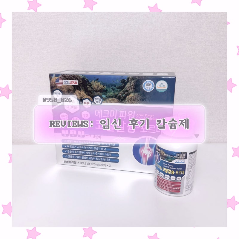 임신 후기 칼슘제, '에크미 파워 코랄칼슘-포르테' 로 준비했어요!