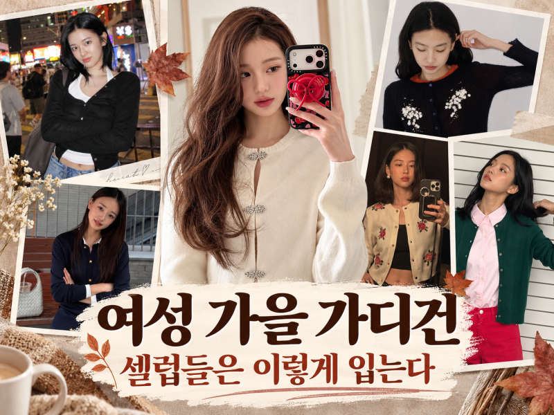 여성 가을 가디건 코디, 장원영부터 정호연까지 이렇게 입었다