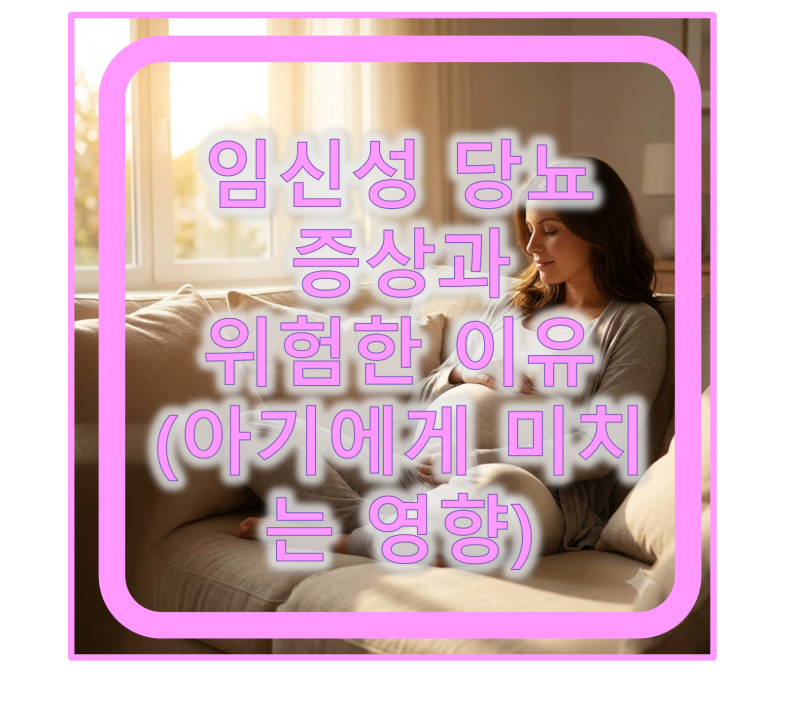 임신성 당뇨 증상 총정리 - 엄마보다 아기에게 더 위험한 이유