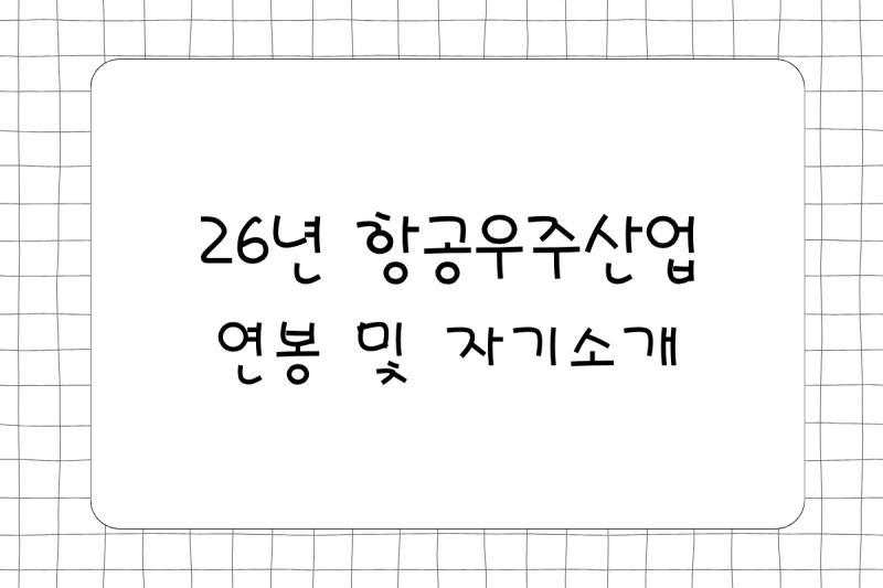 26년 한국항공우주 KAI 자기소개서 작성방법 너무 쉽지? 채용공고 연봉, 성과급도 같이 확인하....