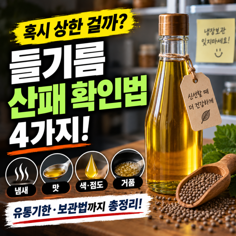 들기름 산패 확인방법 4가지! 상한 냄새, 맛 확인방법 및 산패 늦추는 법 총정리