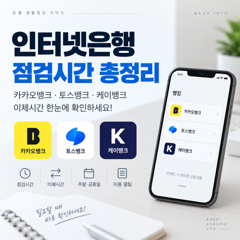 인터넷은행 점검시간 총정리｜카카오뱅크·토스뱅크·케이뱅크 이체시간