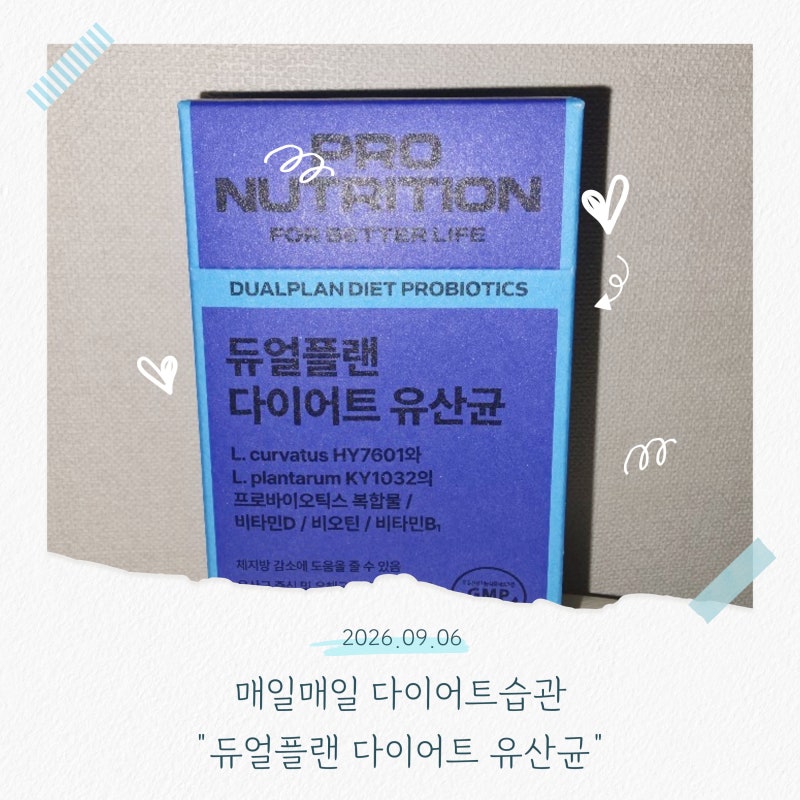 관리템으로 유명한 한선화유산균 프로뉴트리션 듀얼플랜 유산균 솔직후기