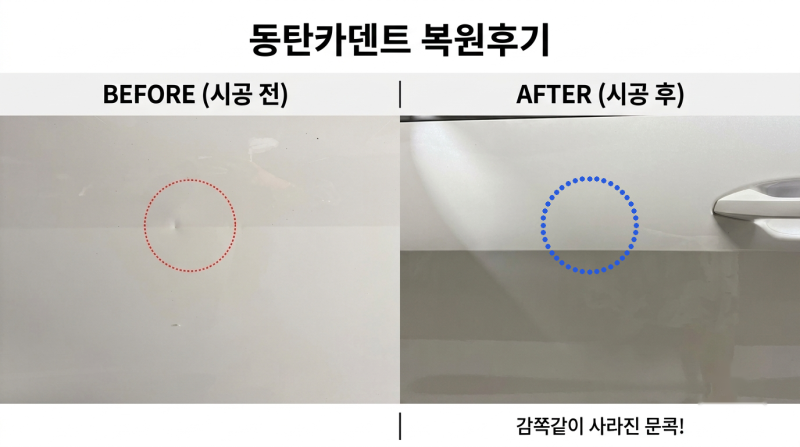 동탄 덴트 복원 추천 동탄카덴트 문콕 깔끔하게 해결한 만족후기