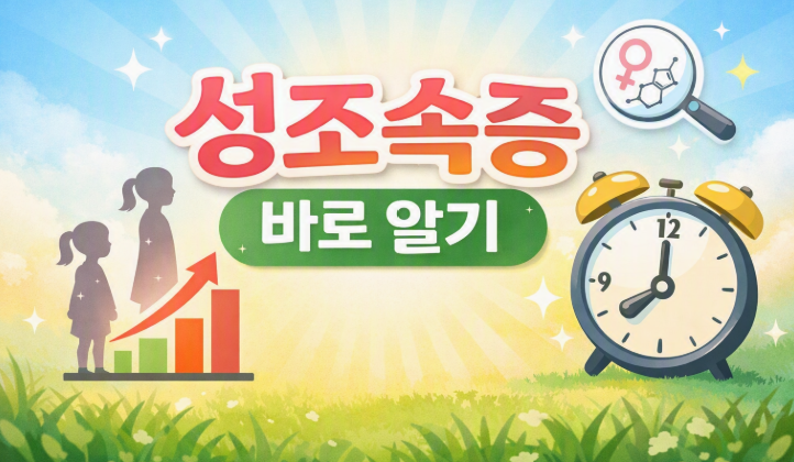 성조숙증이란?