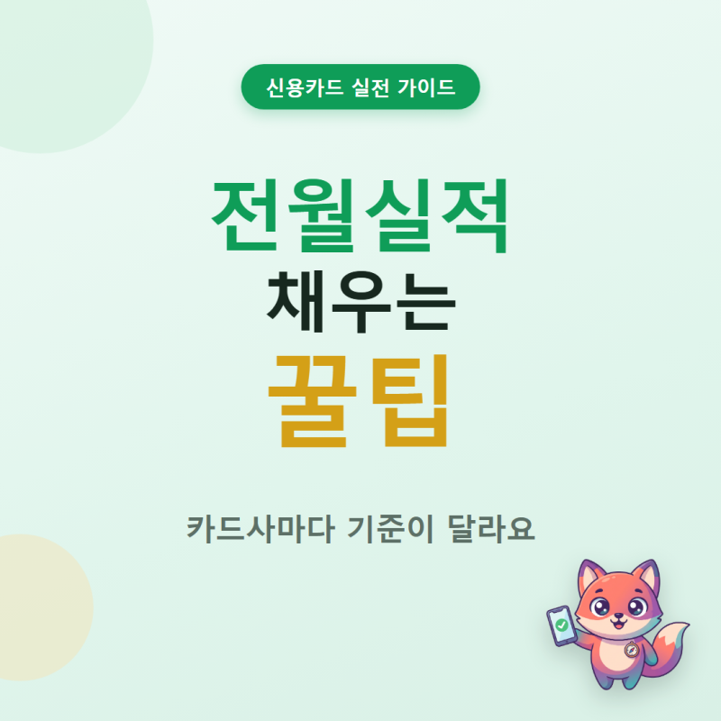 신용카드 전월실적 채우는 꿀팁, 카드사마다 기준이 달라요